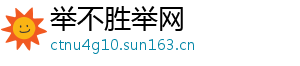 举不胜举网